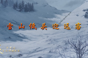 血与火：新中国是这样炼成的 13雪山低头迎远客
