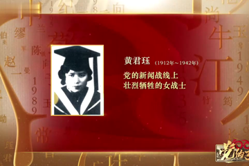党的女儿 11 黄君珏 为革命献出生命的新闻战士