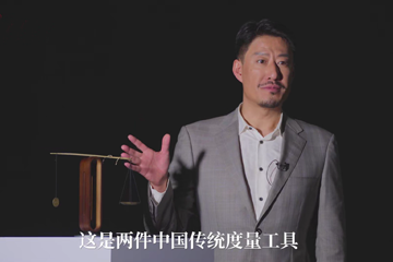 “信·物”系列短视频 12 一尺一秤丈量中国诚信