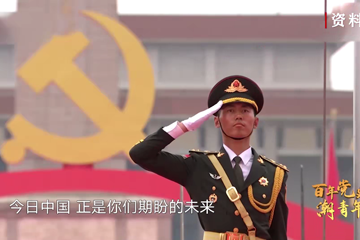 百年党史“潮”青年 91 中国人民从此站起来了